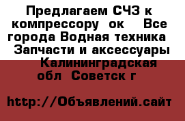 Предлагаем СЧЗ к компрессору 2ок1 - Все города Водная техника » Запчасти и аксессуары   . Калининградская обл.,Советск г.